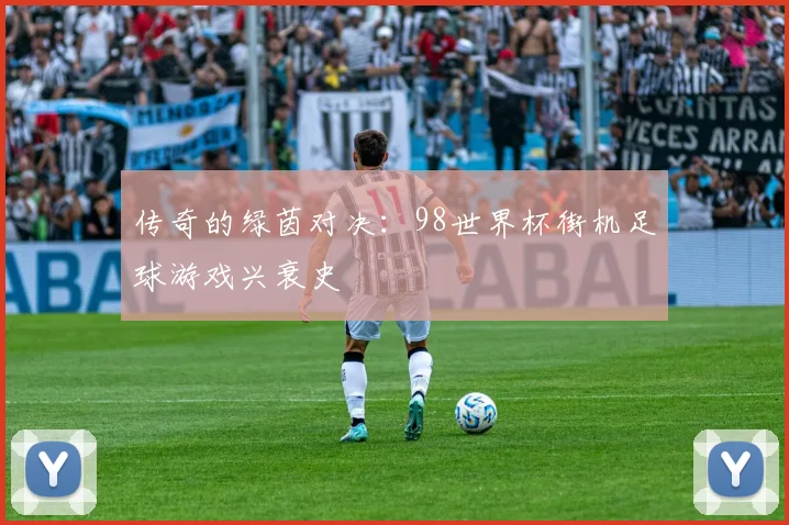 传奇的绿茵对决:98世界杯街机足球游戏兴衰史