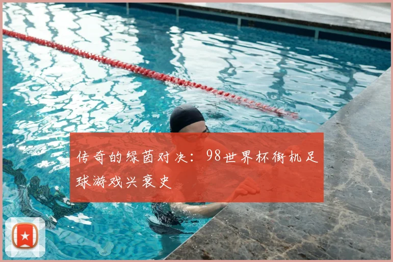 传奇的绿茵对决:98世界杯街机足球游戏兴衰史