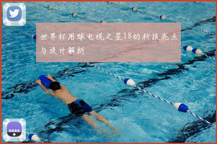 世界杯用球电视之星18的科技亮点与设计解析
