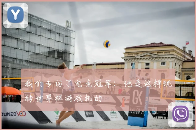 我们专访了电竞冠军：他是这样玩转世界杯游戏机的