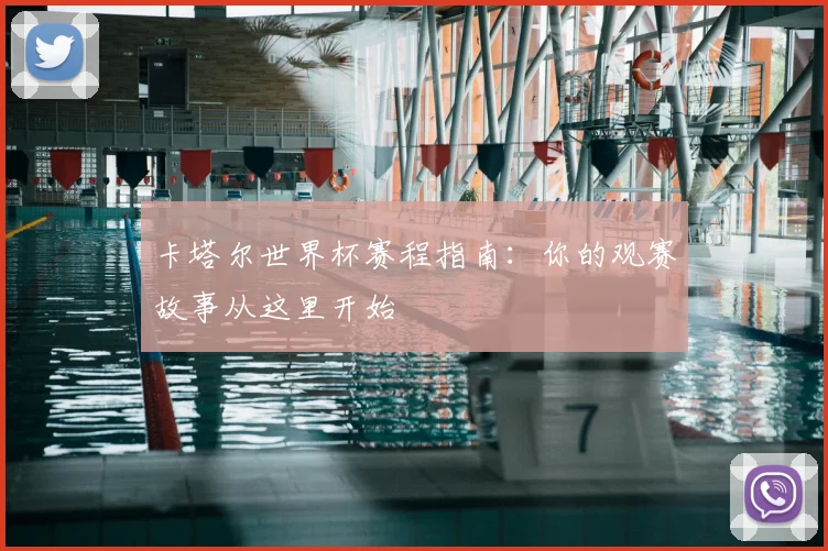 卡塔尔世界杯赛程指南:你的观赛故事从这里开始