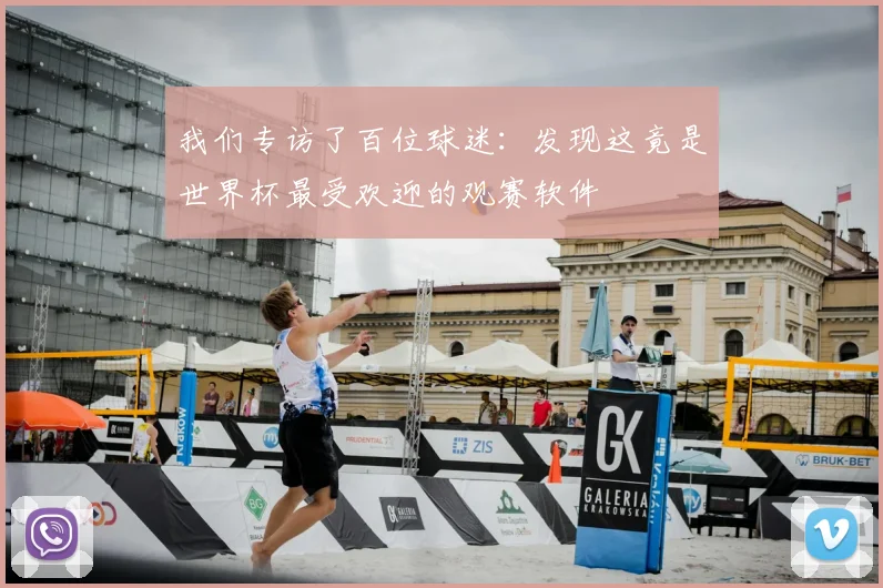 我们专访了百位球迷：发现这竟是世界杯最受欢迎的观赛软件