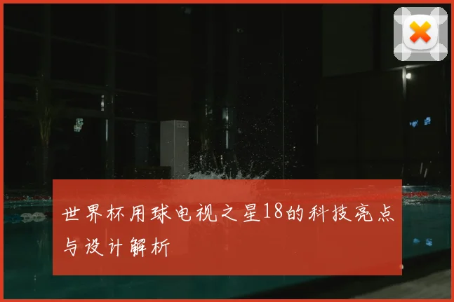 世界杯用球电视之星18的科技亮点与设计解析