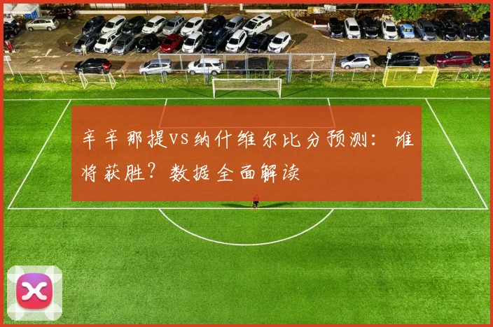 辛辛那提vs纳什维尔比分预测：谁将获胜？数据全面解读