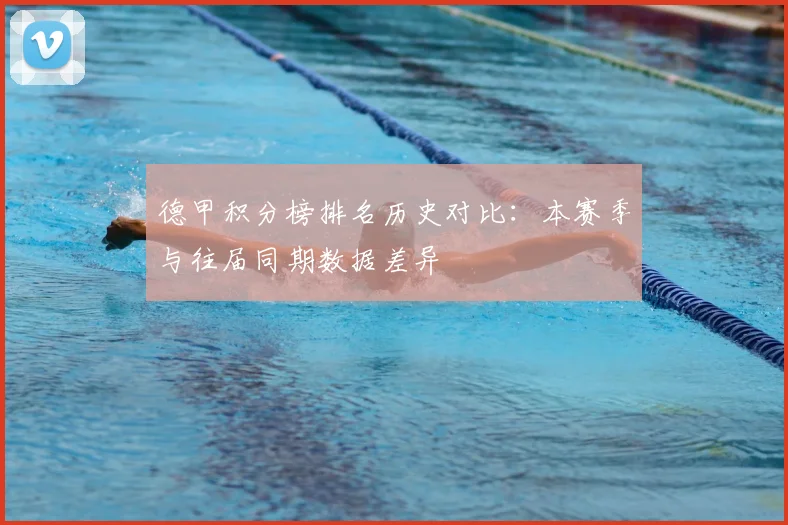 德甲积分榜排名历史对比：本赛季与往届同期数据差异