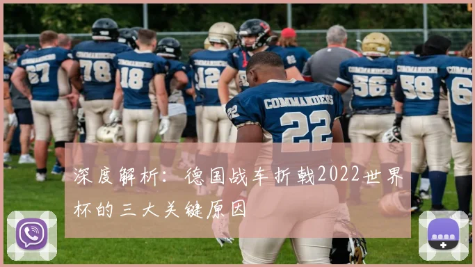 深度解析：德国战车折戟2022世界杯的三大关键原因