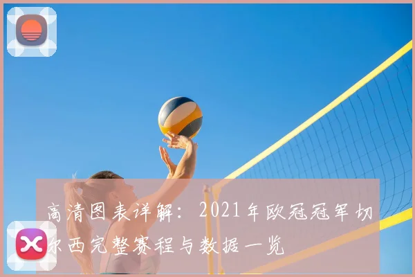 高清图表详解:2021年欧冠冠军切尔西完整赛程与数据一览