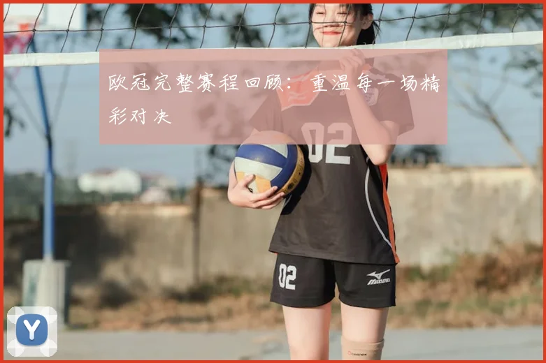 欧冠完整赛程回顾：重温每一场精彩对决