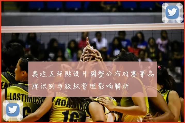 奥运五环贴设计调整公布对赛事品牌识别与版权管理影响解析